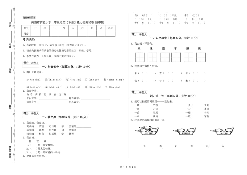 芜湖市实验小学一年级语文【下册】能力检测试卷 附答案.doc_第1页