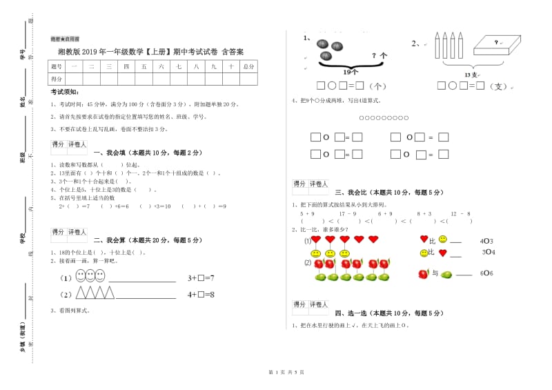 湘教版2019年一年级数学【上册】期中考试试卷 含答案.doc_第1页