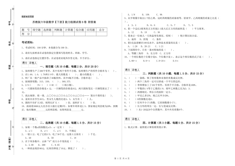 苏教版六年级数学【下册】能力检测试卷B卷 附答案.doc_第1页