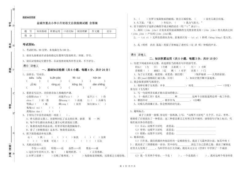 盐城市重点小学小升初语文自我检测试题 含答案.doc_第1页