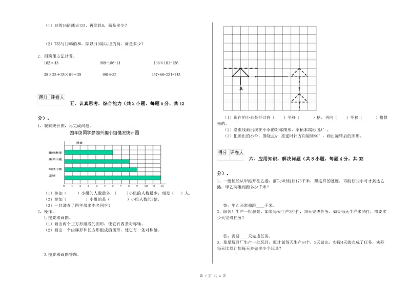 苏教版四年级数学下学期综合练习试题D卷 附解析.doc_第2页