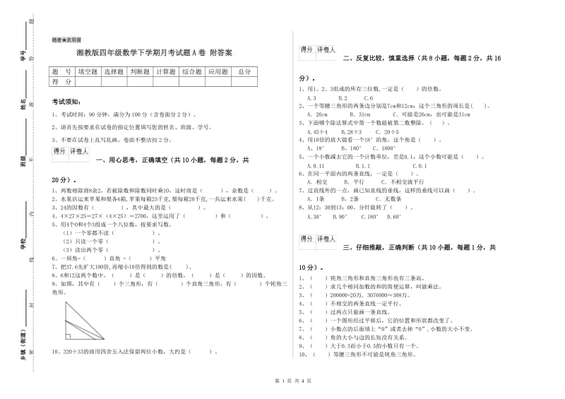 湘教版四年级数学下学期月考试题A卷 附答案.doc_第1页