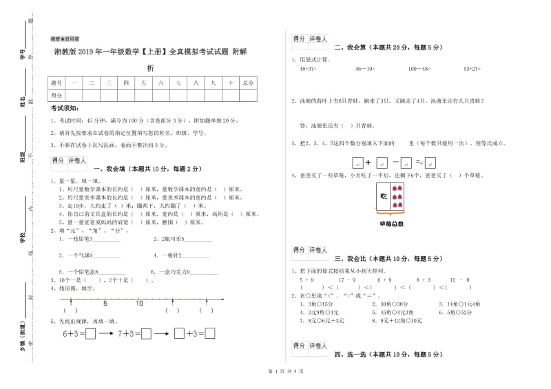 湘教版2019年一年级数学【上册】全真模拟考试试题 附解析.doc_第1页