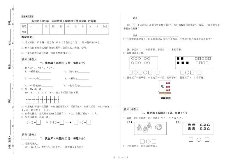 苏州市2019年一年级数学下学期综合练习试题 附答案.doc_第1页