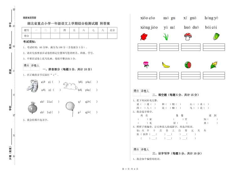 湖北省重点小学一年级语文上学期综合检测试题 附答案.doc_第1页