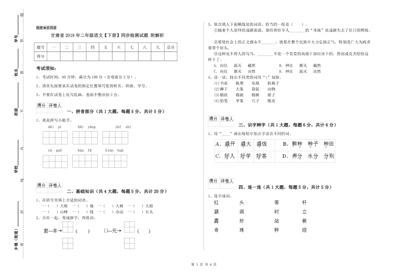 甘肃省2019年二年级语文【下册】同步检测试题 附解析.doc_第1页