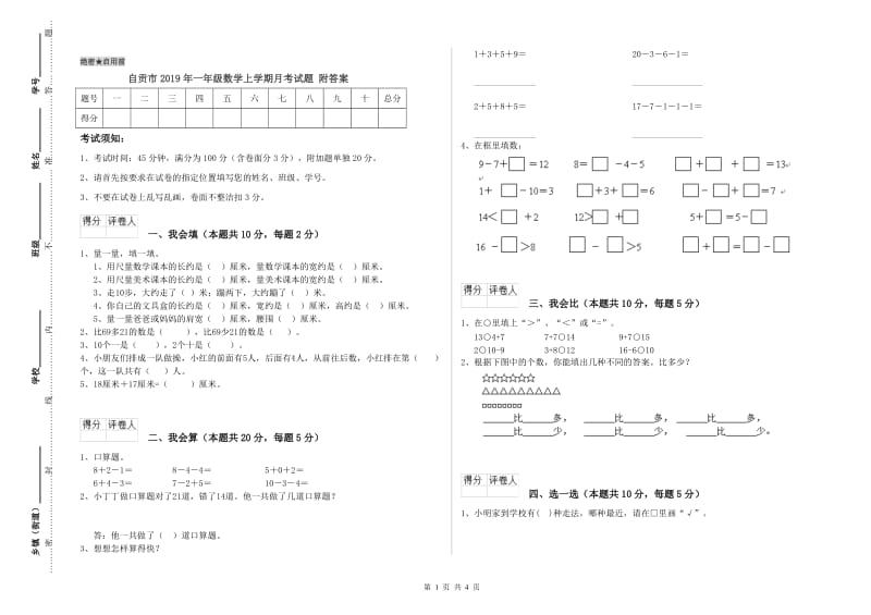 自贡市2019年一年级数学上学期月考试题 附答案.doc_第1页