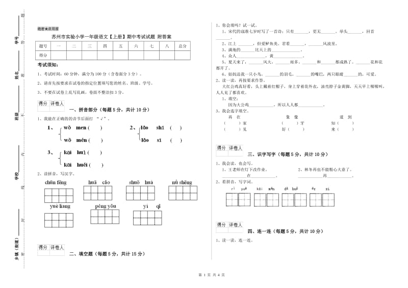 苏州市实验小学一年级语文【上册】期中考试试题 附答案.doc_第1页