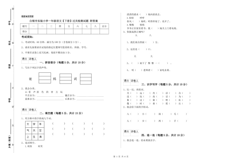 白银市实验小学一年级语文【下册】过关检测试题 附答案.doc_第1页