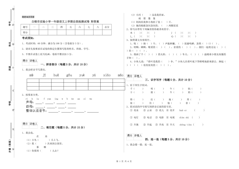 白银市实验小学一年级语文上学期自我检测试卷 附答案.doc_第1页