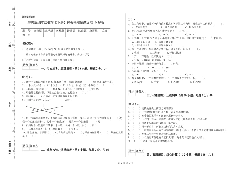 苏教版四年级数学【下册】过关检测试题A卷 附解析.doc_第1页