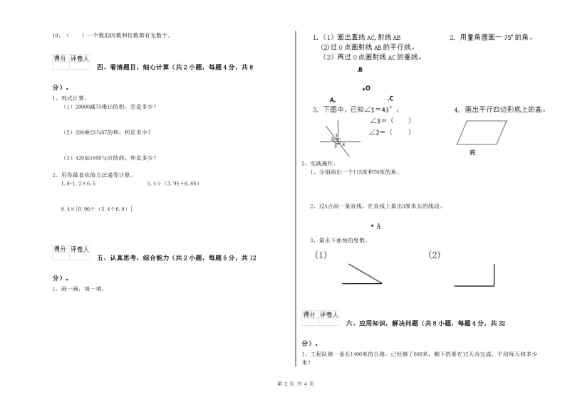 甘肃省2019年四年级数学上学期综合练习试卷 含答案.doc_第2页
