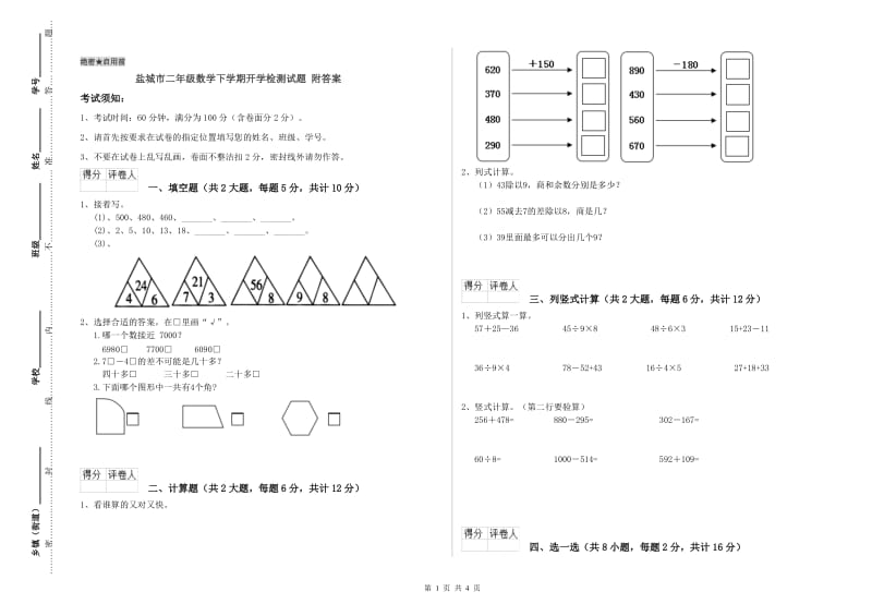 盐城市二年级数学下学期开学检测试题 附答案.doc_第1页