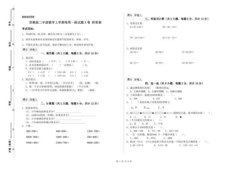 苏教版二年级数学上学期每周一练试题A卷 附答案.doc_第1页