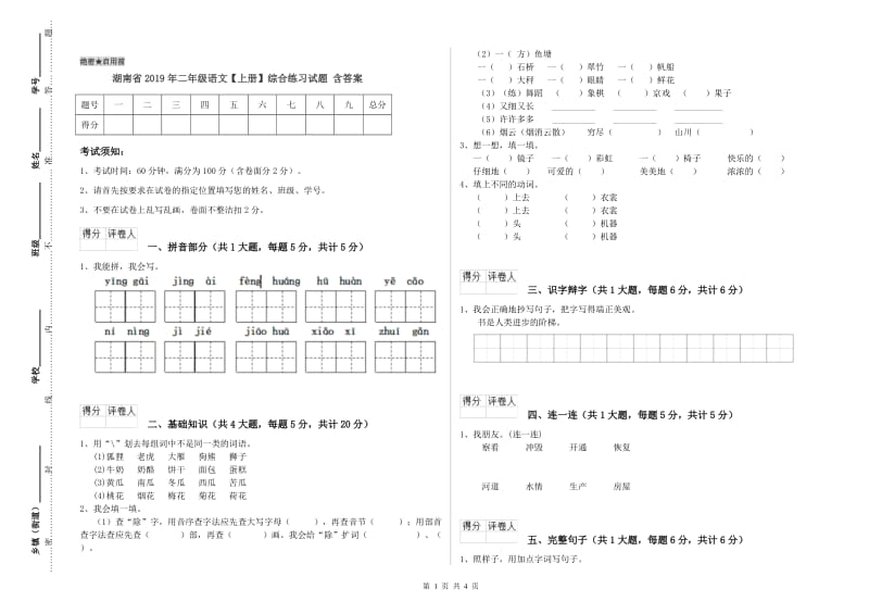 湖南省2019年二年级语文【上册】综合练习试题 含答案.doc_第1页