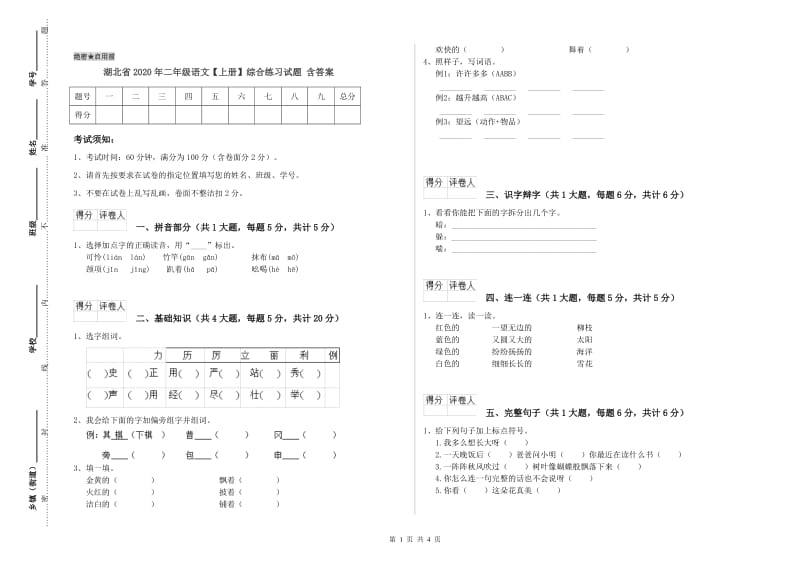 湖北省2020年二年级语文【上册】综合练习试题 含答案.doc_第1页