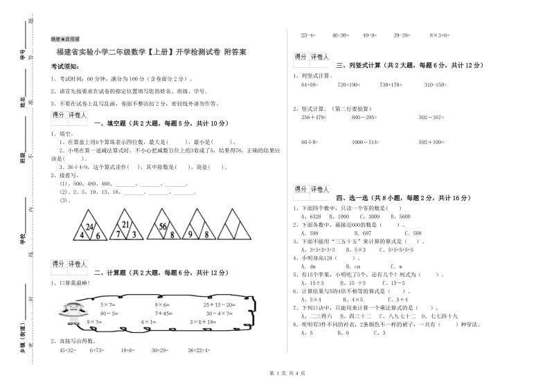 福建省实验小学二年级数学【上册】开学检测试卷 附答案.doc_第1页