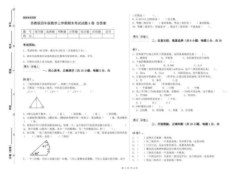 苏教版四年级数学上学期期末考试试题A卷 含答案.doc_第1页