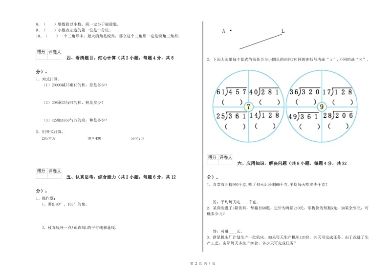 苏教版四年级数学上学期期末考试试题A卷 含答案.doc_第2页