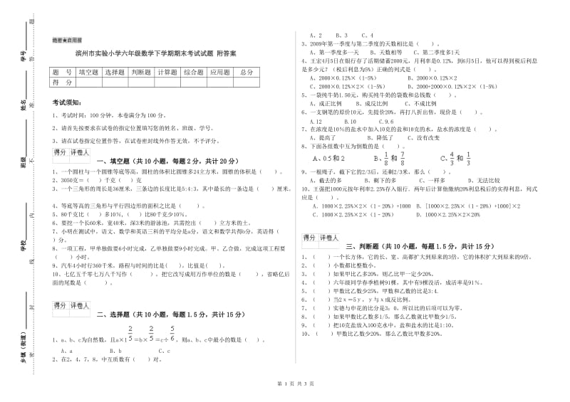 滨州市实验小学六年级数学下学期期末考试试题 附答案.doc_第1页