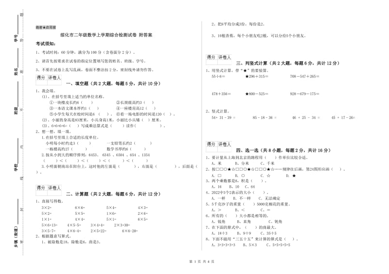 绥化市二年级数学上学期综合检测试卷 附答案.doc_第1页