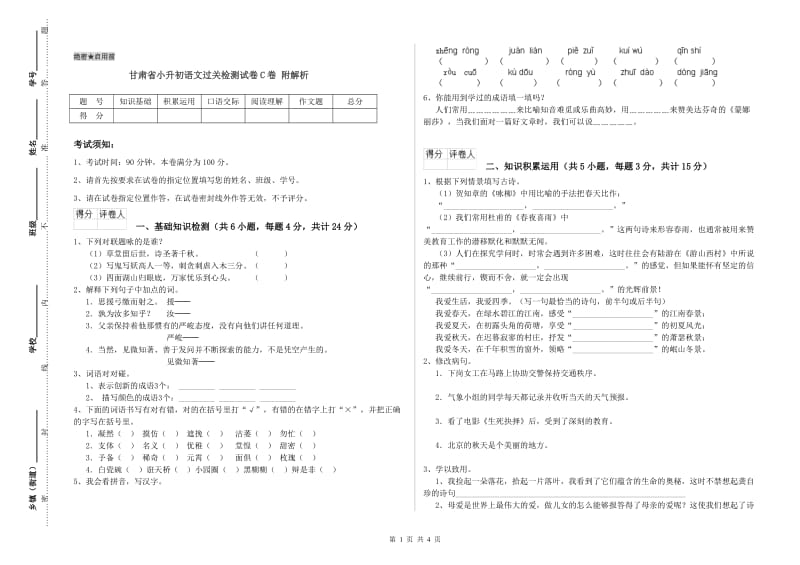 甘肃省小升初语文过关检测试卷C卷 附解析.doc_第1页