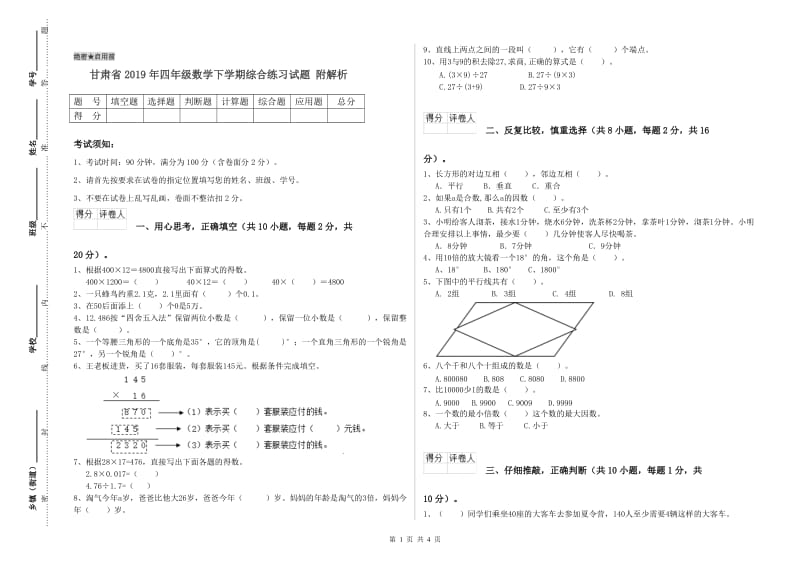 甘肃省2019年四年级数学下学期综合练习试题 附解析.doc_第1页