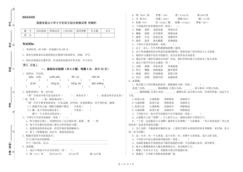 福建省重点小学小升初语文综合检测试卷 附解析.doc_第1页