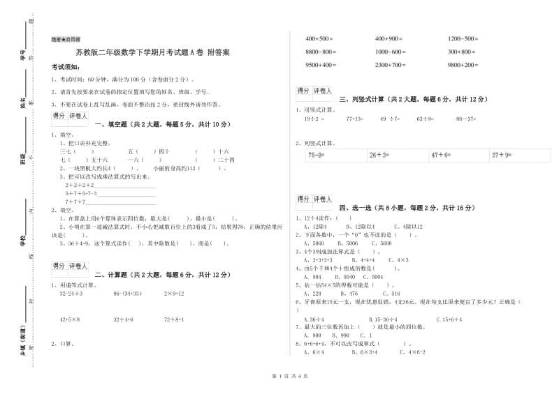 苏教版二年级数学下学期月考试题A卷 附答案.doc_第1页