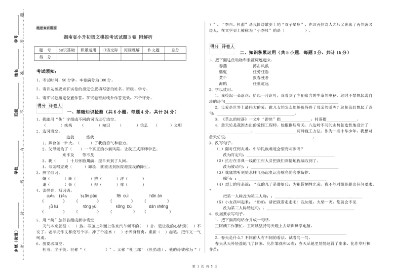 湖南省小升初语文模拟考试试题B卷 附解析.doc_第1页