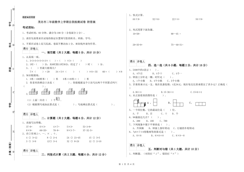 茂名市二年级数学上学期自我检测试卷 附答案.doc_第1页