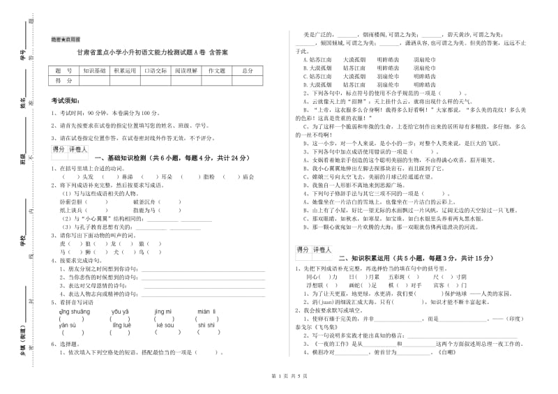 甘肃省重点小学小升初语文能力检测试题A卷 含答案.doc_第1页