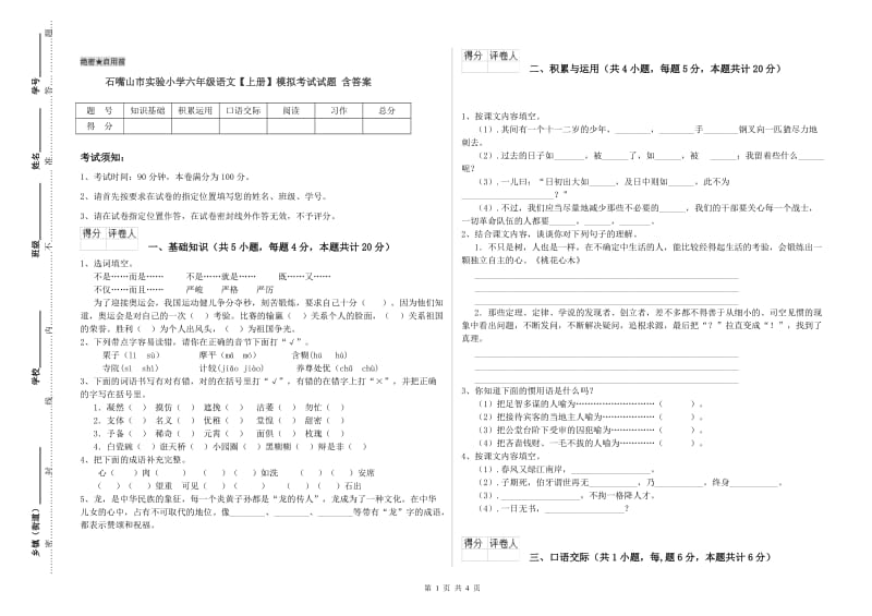 石嘴山市实验小学六年级语文【上册】模拟考试试题 含答案.doc_第1页