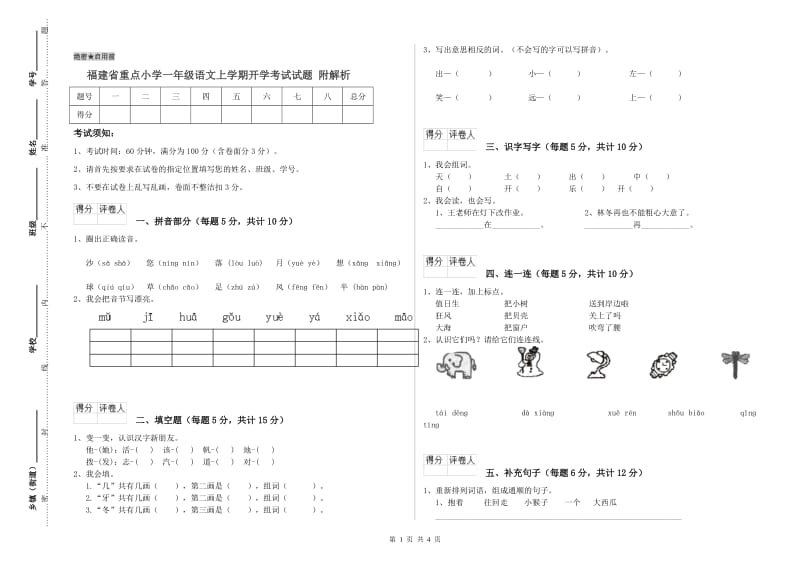 福建省重点小学一年级语文上学期开学考试试题 附解析.doc_第1页