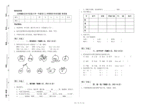 玉樹藏族自治州實驗小學(xué)一年級語文上學(xué)期期末考試試題 附答案.doc