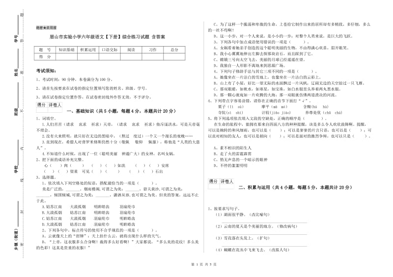 眉山市实验小学六年级语文【下册】综合练习试题 含答案.doc_第1页