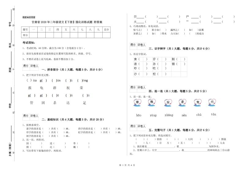 甘肃省2020年二年级语文【下册】强化训练试题 附答案.doc_第1页