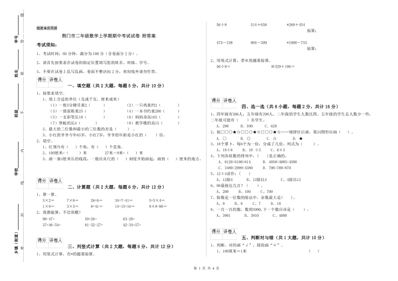 荆门市二年级数学上学期期中考试试卷 附答案.doc_第1页