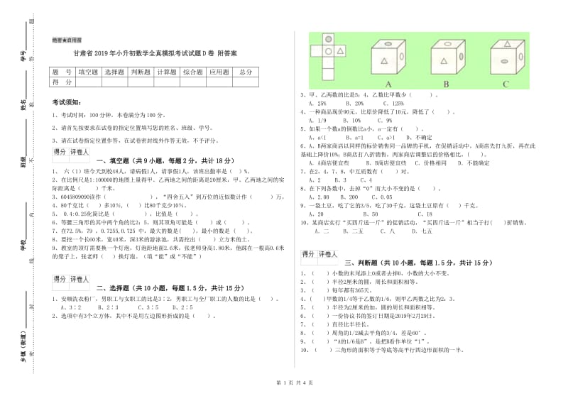 甘肃省2019年小升初数学全真模拟考试试题D卷 附答案.doc_第1页