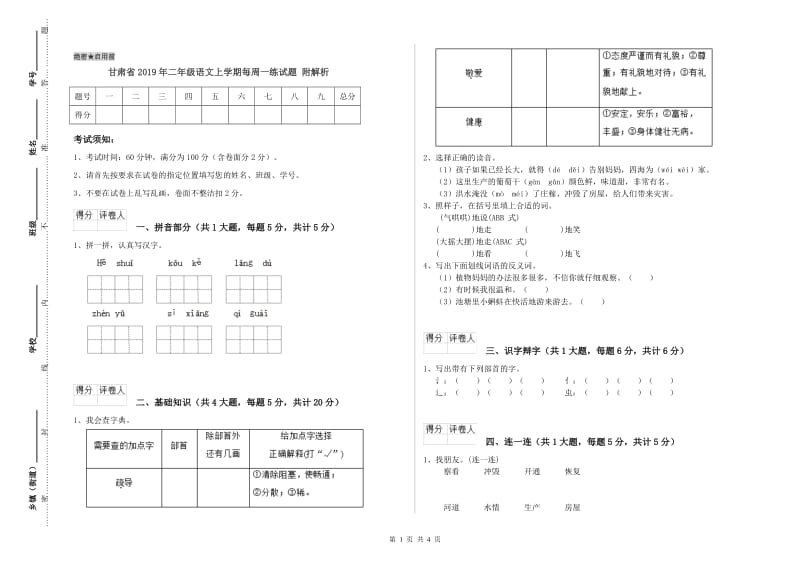 甘肃省2019年二年级语文上学期每周一练试题 附解析.doc_第1页