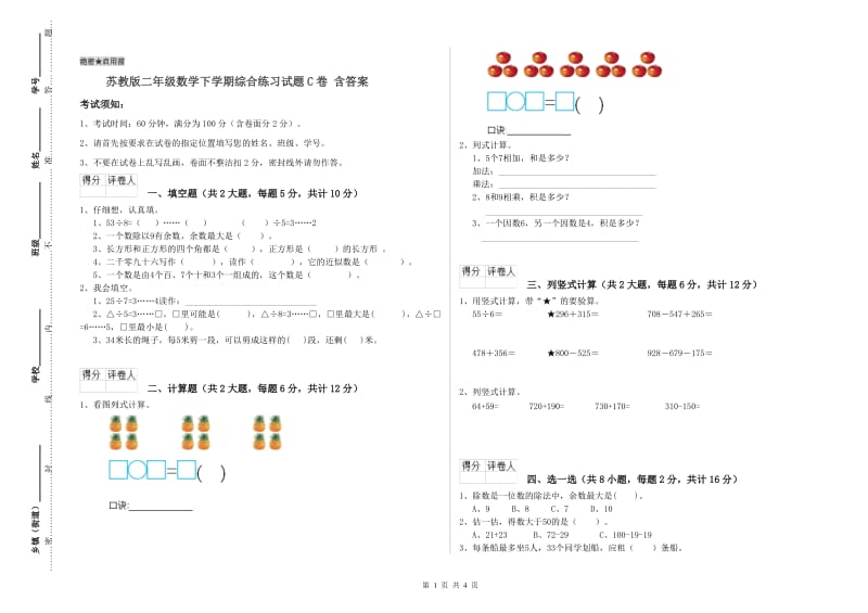 苏教版二年级数学下学期综合练习试题C卷 含答案.doc_第1页