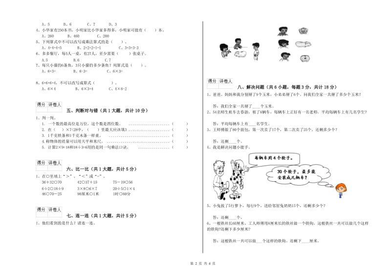 苏教版二年级数学下学期综合练习试题C卷 含答案.doc_第2页