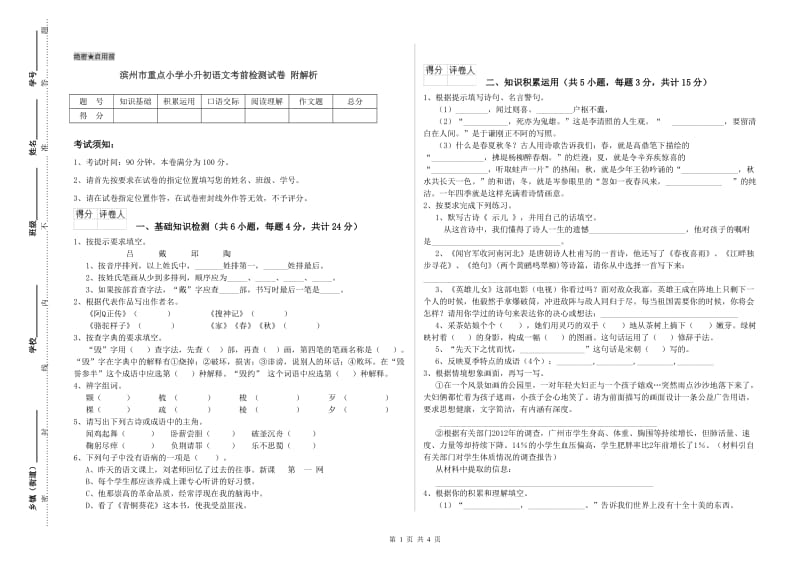 滨州市重点小学小升初语文考前检测试卷 附解析.doc_第1页