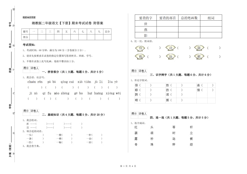 湘教版二年级语文【下册】期末考试试卷 附答案.doc_第1页