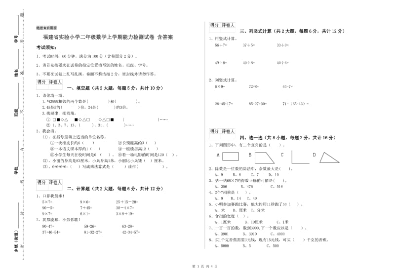 福建省实验小学二年级数学上学期能力检测试卷 含答案.doc_第1页