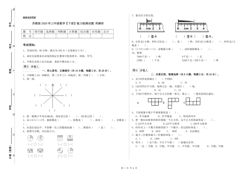 苏教版2020年三年级数学【下册】能力检测试题 附解析.doc_第1页