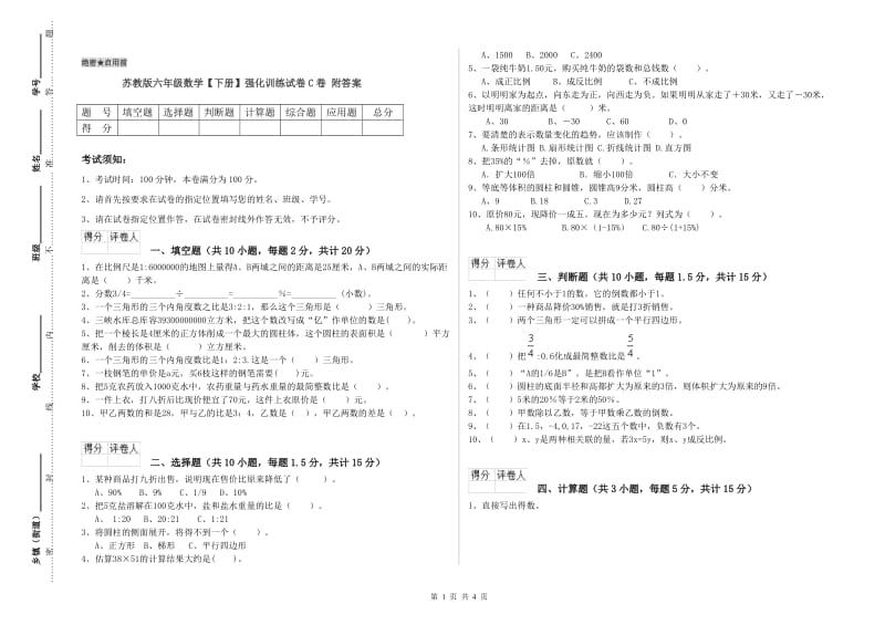 苏教版六年级数学【下册】强化训练试卷C卷 附答案.doc_第1页