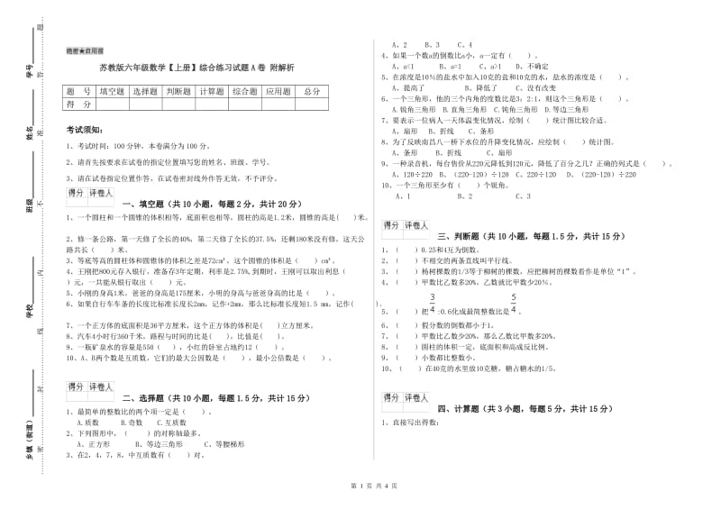 苏教版六年级数学【上册】综合练习试题A卷 附解析.doc_第1页