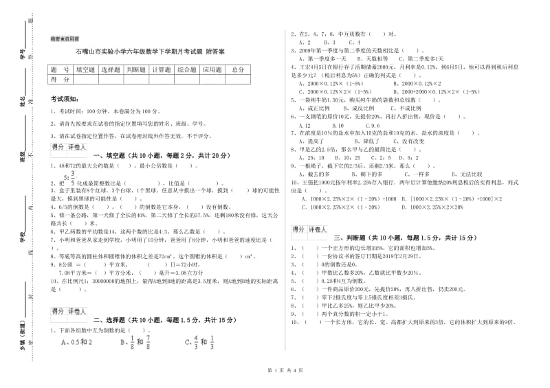 石嘴山市实验小学六年级数学下学期月考试题 附答案.doc_第1页