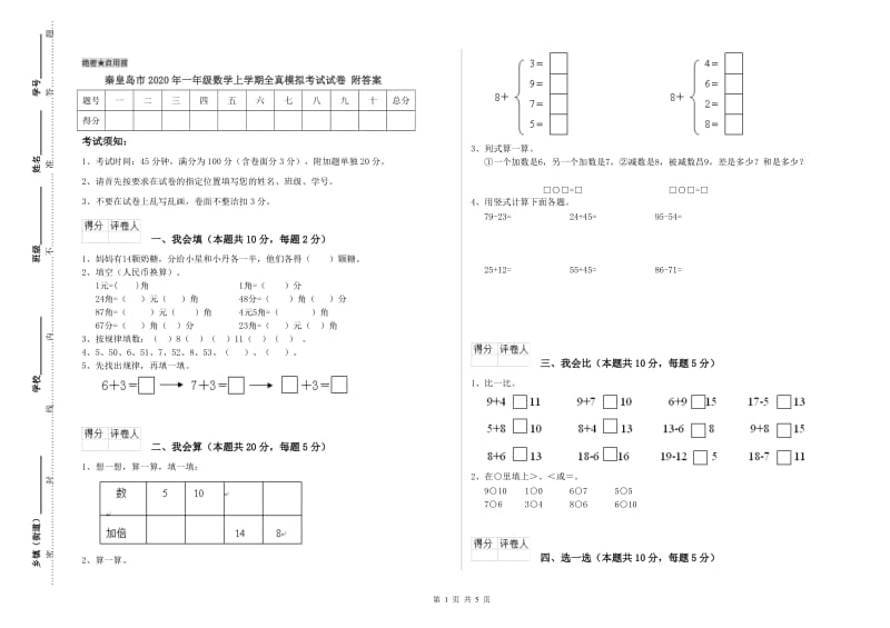 秦皇岛市2020年一年级数学上学期全真模拟考试试卷 附答案.doc_第1页